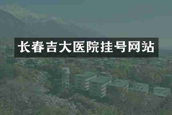 长春吉大医院挂号网站