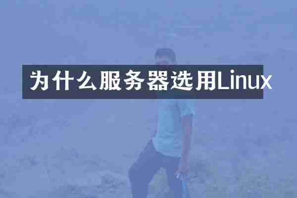 为什么服务器选用Linux