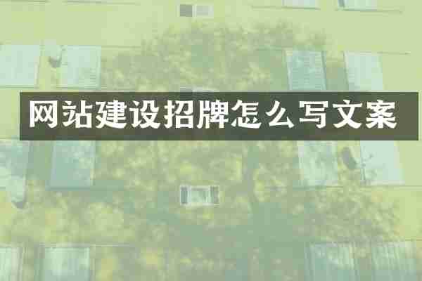 网站建设招牌怎么写文案