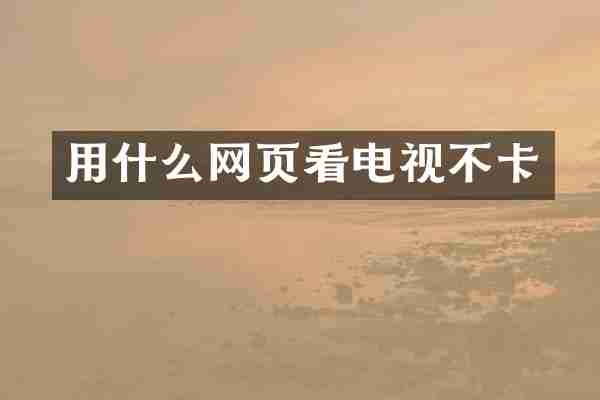 用什么网页看电视不卡