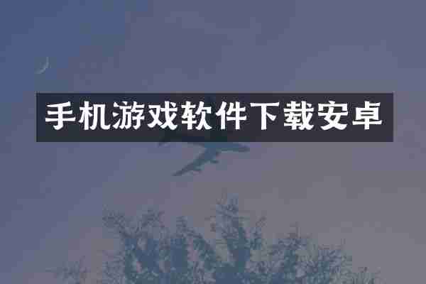 手机游戏软件下载安卓
