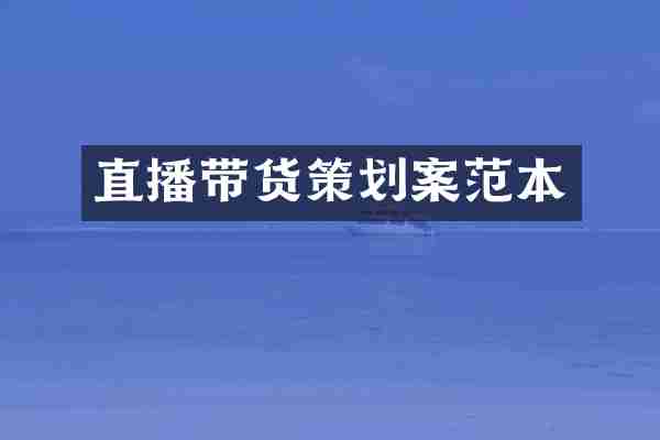 直播带货策划案范本