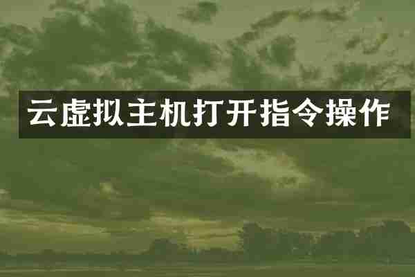 云虚拟主机打开指令操作