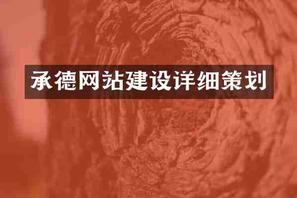 承德网站建设详细策划