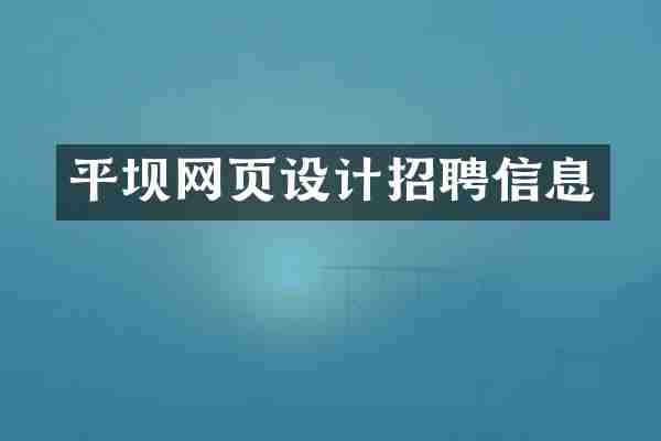 平坝网页设计招聘信息