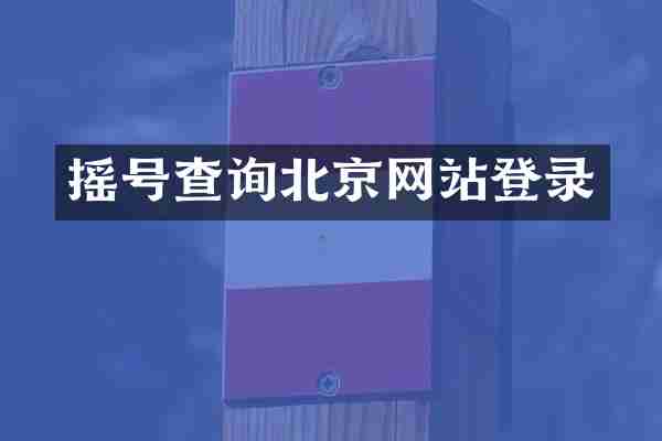 摇号查询北京网站登录