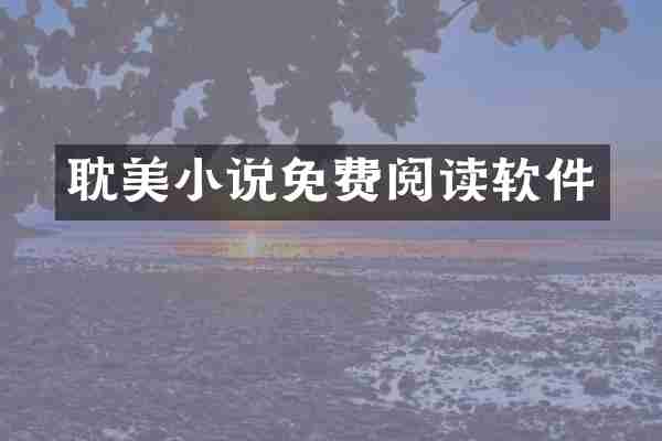 耽美小说免费阅读软件