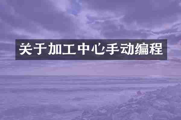 关于加工中心手动编程
