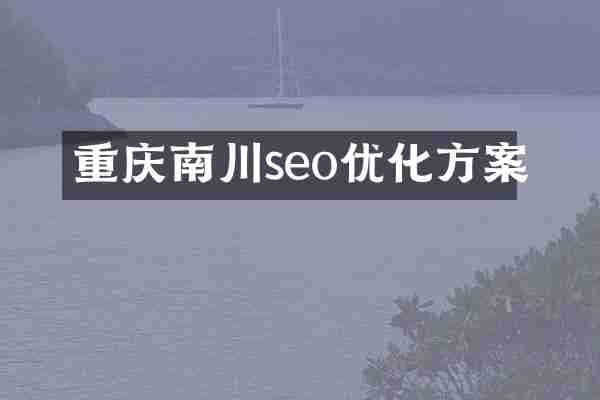 重庆南川seo优化方案