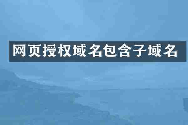 网页授权域名包含子域名