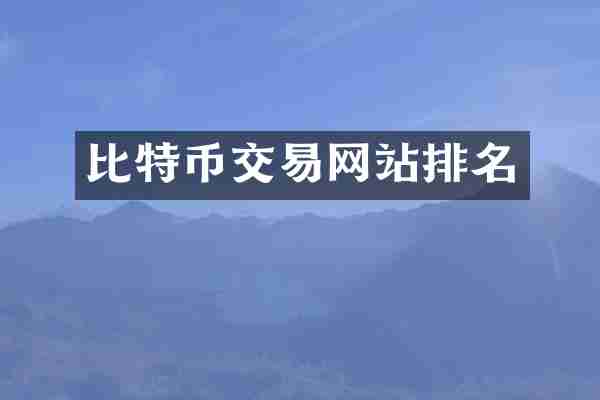 比特币交易网站排名