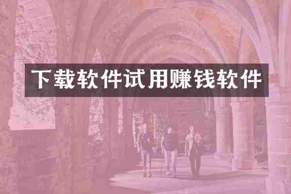 下载软件试用赚钱软件