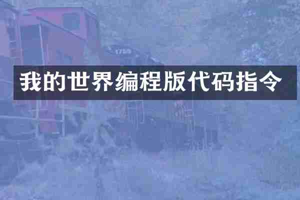 我的世界编程版代码指令