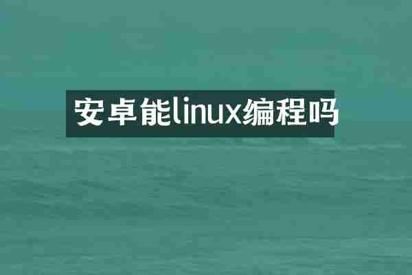 安卓能linux编程吗