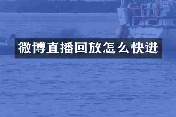 微博直播回放怎么快进