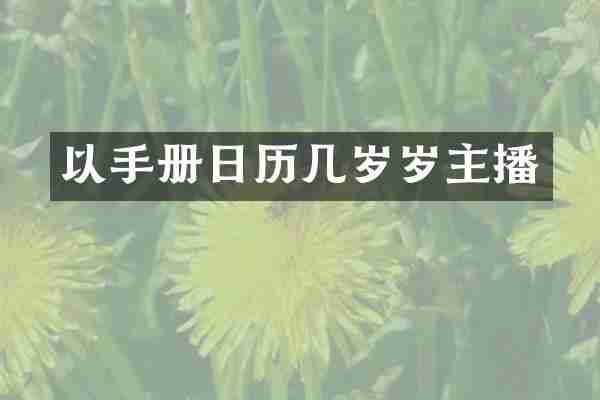 以手册日历几岁岁主播