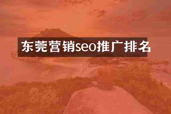 东莞营销seo推广排名