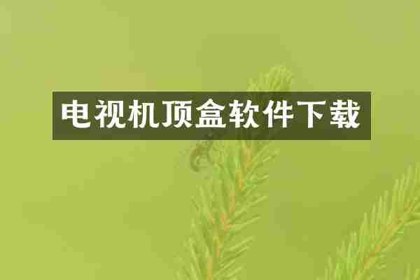 电视机顶盒软件下载