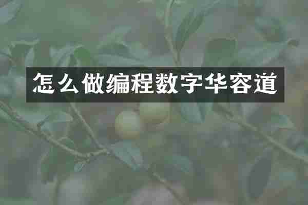 怎么做编程数字华容道