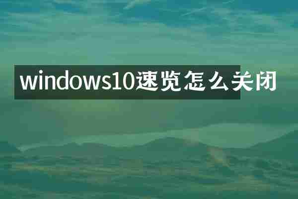 windows10速览怎么关闭