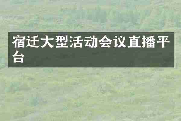 宿迁大型活动会议直播平台
