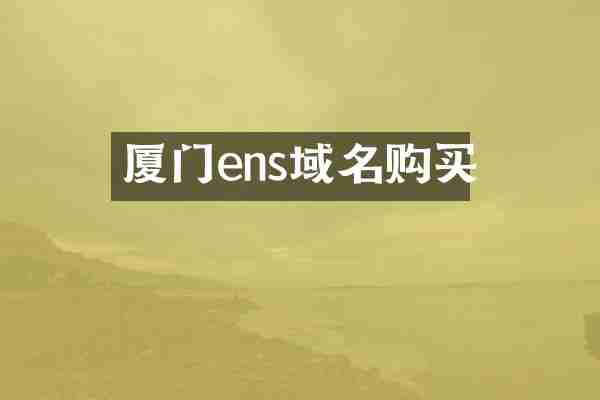 厦门ens域名购买