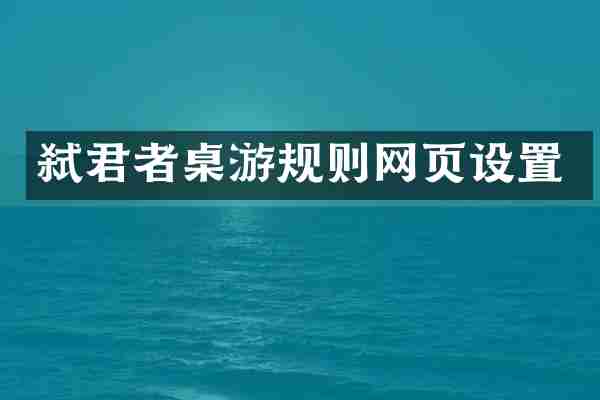 弑君者桌游规则网页设置