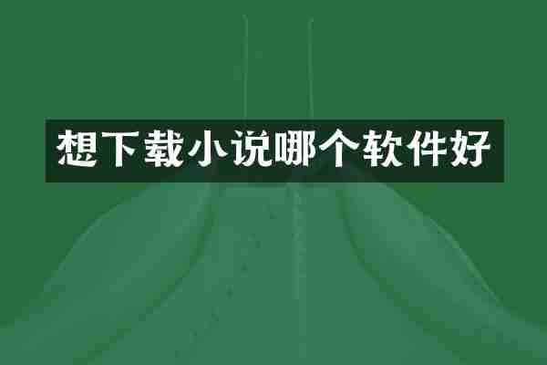 想下载小说哪个软件好