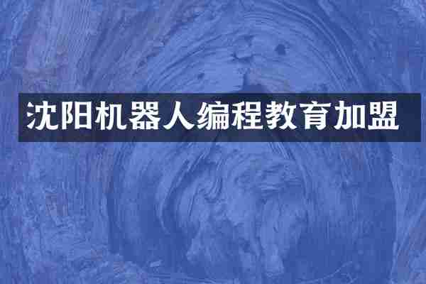 沈阳机器人编程教育加盟