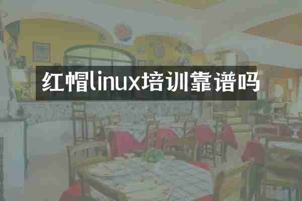 红帽linux培训靠谱吗