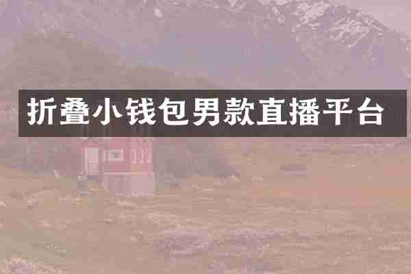折叠小钱包男款直播平台
