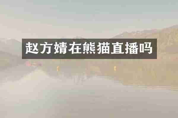 赵方婧在熊猫直播吗