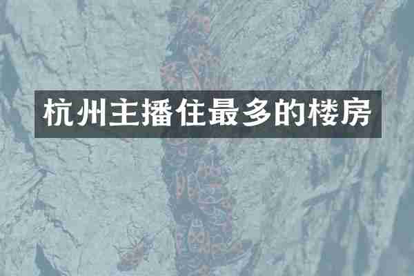 杭州主播住最多的楼房