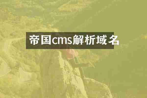 帝国cms解析域名