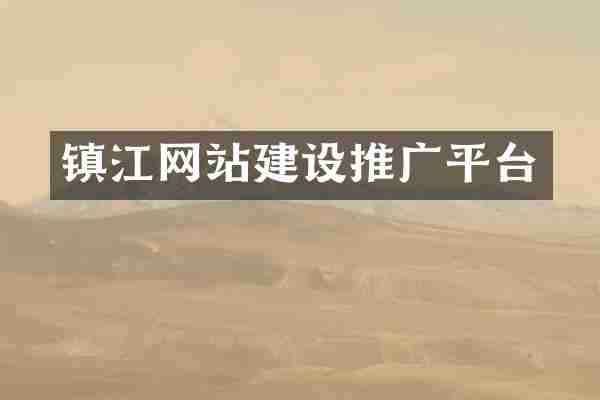 镇江网站建设推广平台