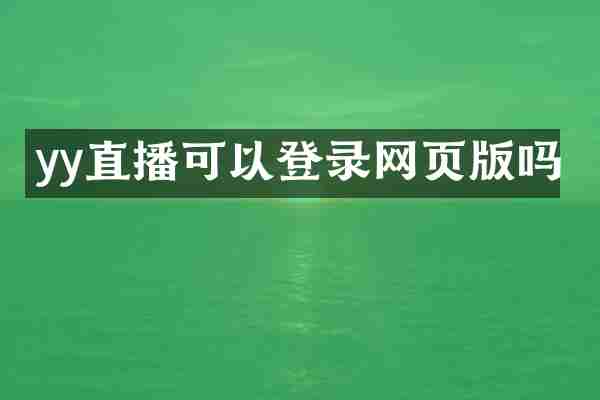 yy直播可以登录网页版吗