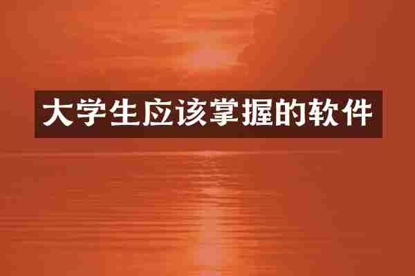 大学生应该掌握的软件