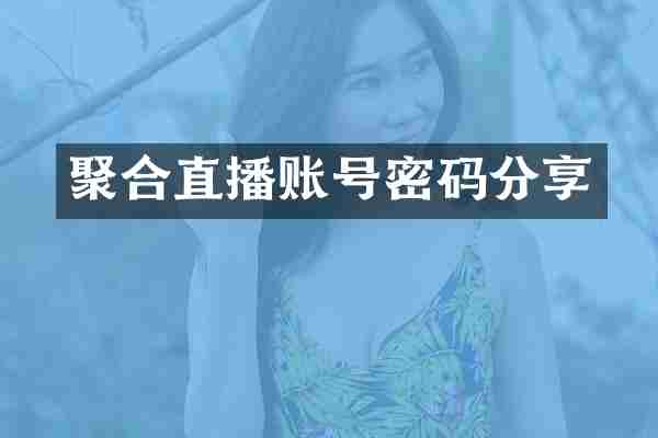 聚合直播账号密码分享