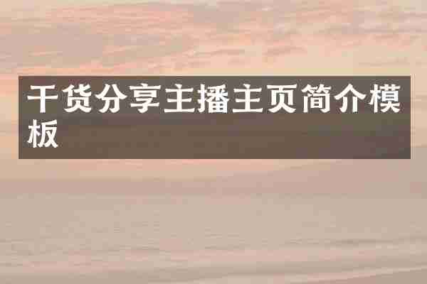 干货分享主播主页简介模板