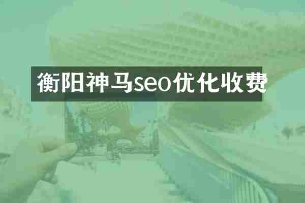 衡阳神马seo优化收费
