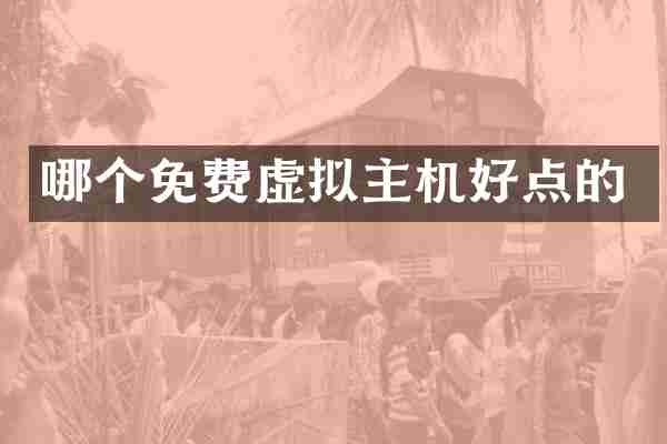 哪个免费虚拟主机好点的