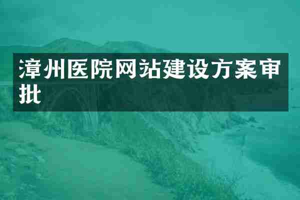 漳州医院网站建设方案审批