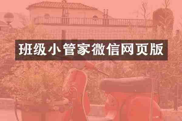 班级小管家微信网页版