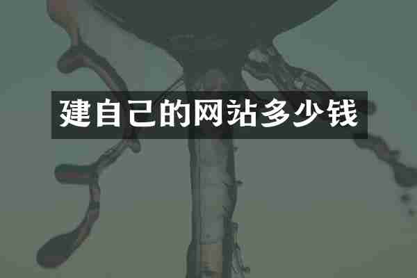 建自己的网站多少钱