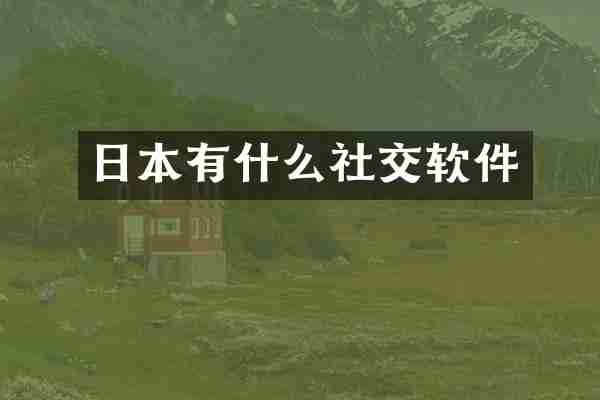日本有什么社交软件