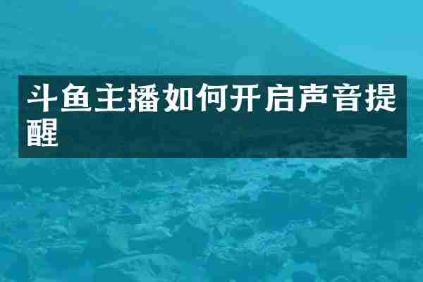 斗鱼主播如何开启声音提醒