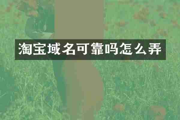 淘宝域名可靠吗怎么弄