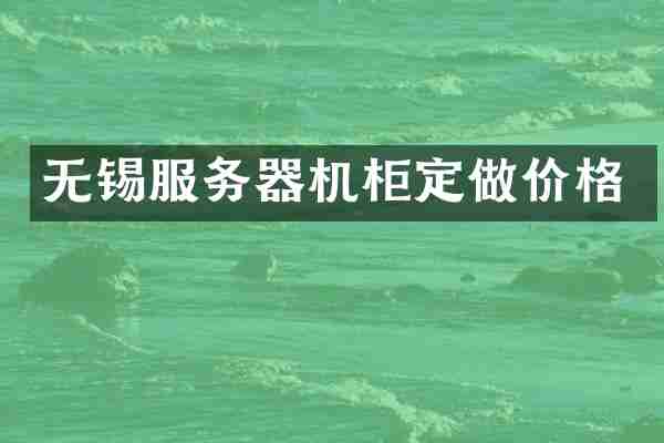 无锡服务器机柜定做价格