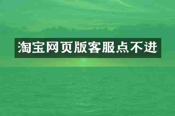 淘宝网页版客服点不进