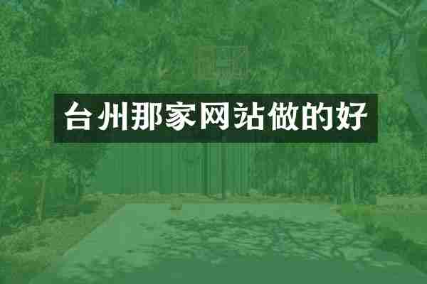 台州那家网站做的好